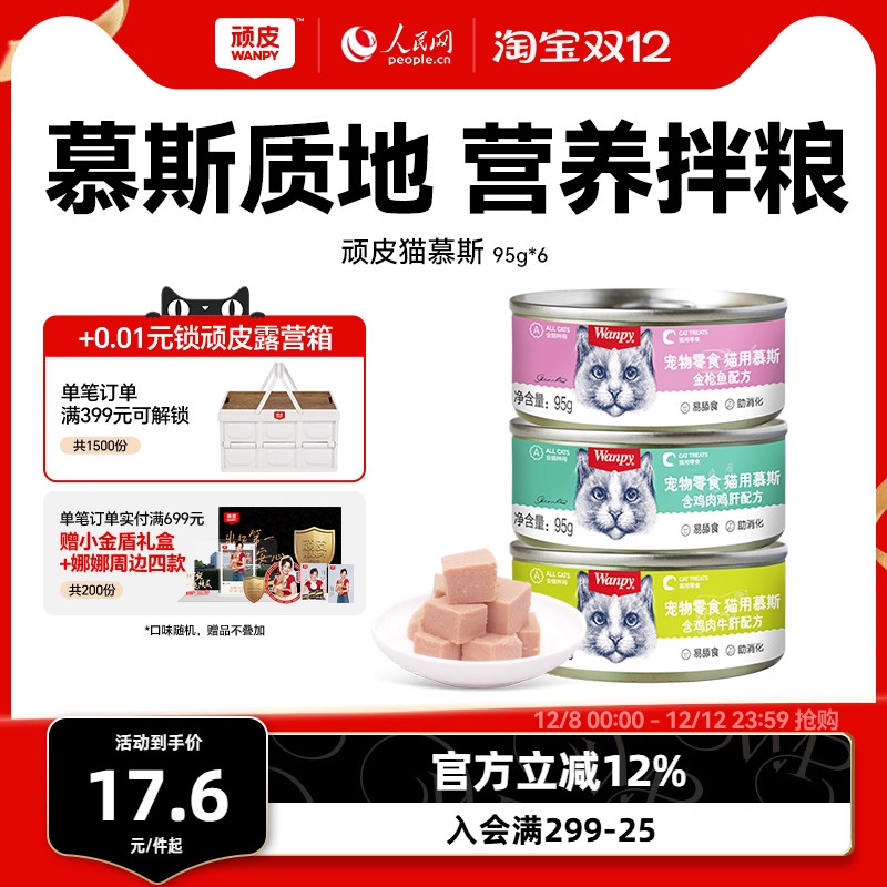 Wanpy顽皮慕斯猫罐头整箱
