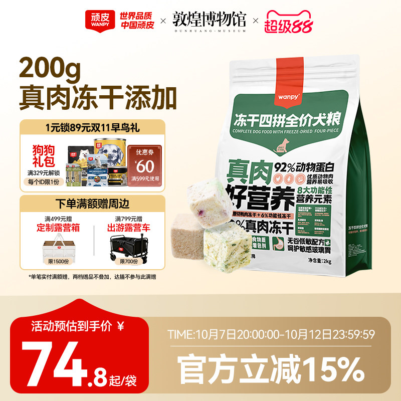 Wanpy顽皮冻干四拼全价狗粮成犬幼犬狗粮通用型泰迪柯基官方2kg