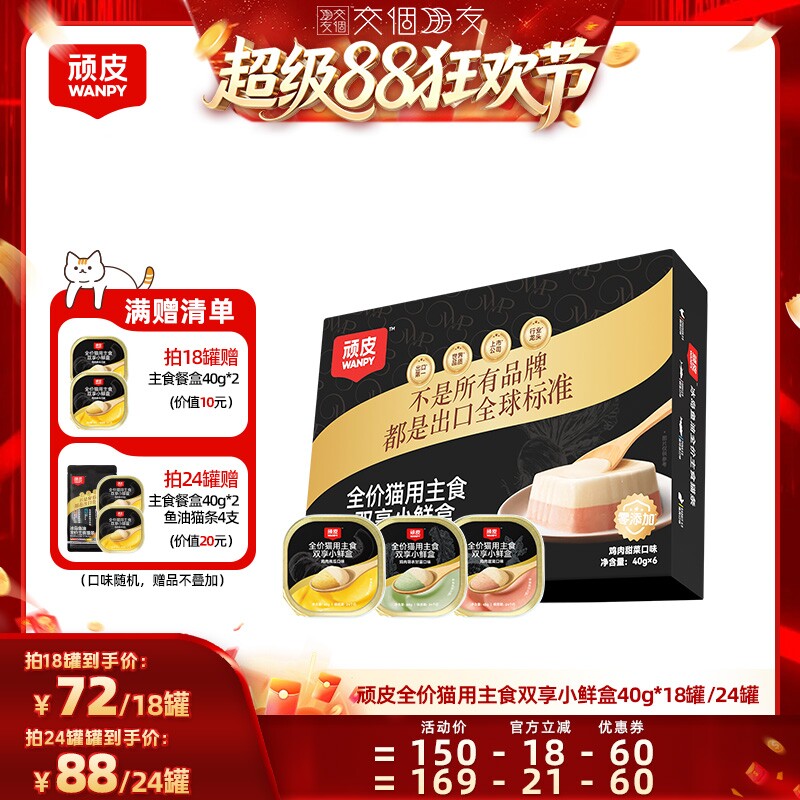 【交个朋友】顽皮双享主食餐盒猫罐头40g*18罐图片