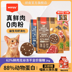 wanpy顽皮鲜选鲜肉无谷成猫幼猫粮增肥发腮冻干全价猫粮真鲜肉2kg