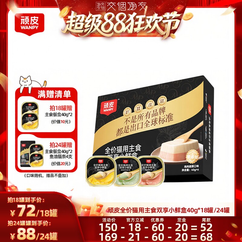 【交个朋友超级88】顽皮双享主食餐盒猫罐头40g*18罐