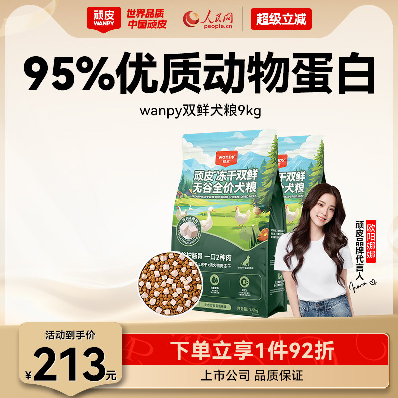 Wanpy顽皮冻干双鲜全价狗粮小型犬泰迪中大型成犬幼犬粮10kg