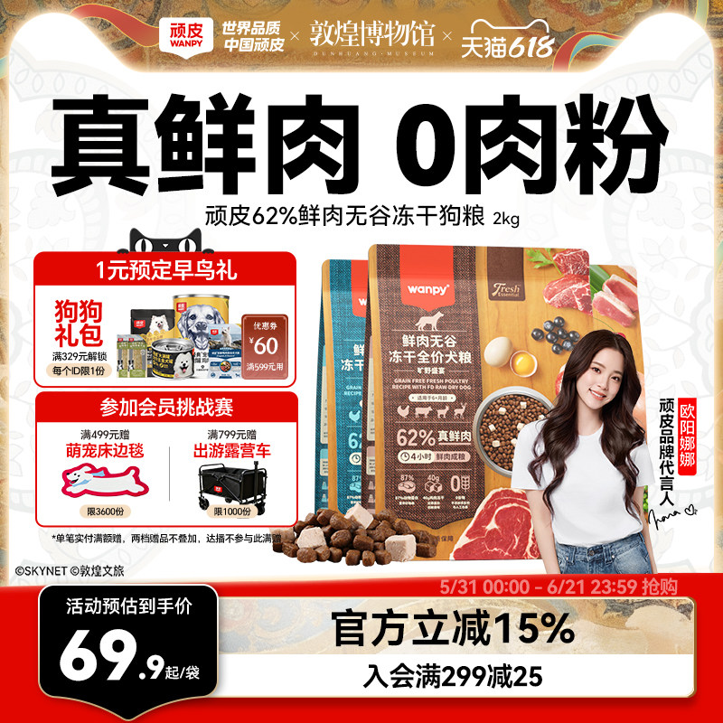 顽皮鲜选wanpy鲜肉无谷狗粮双拼冻干成犬幼犬小型犬大型犬真鲜肉