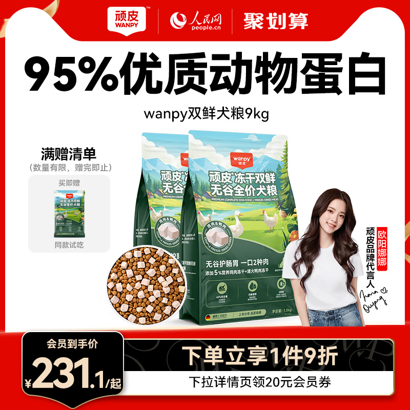 wanpy頑皮凍干狗糧通用型10kg