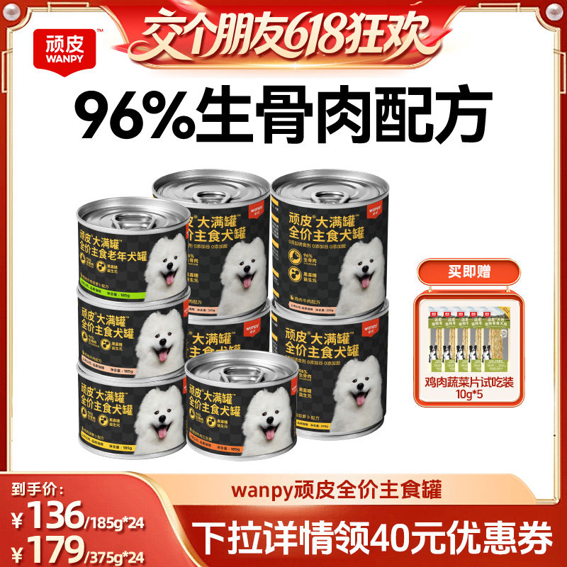 【27日0点付尾款 交个朋友618】顽皮狗主食罐头狗零食24罐大满罐