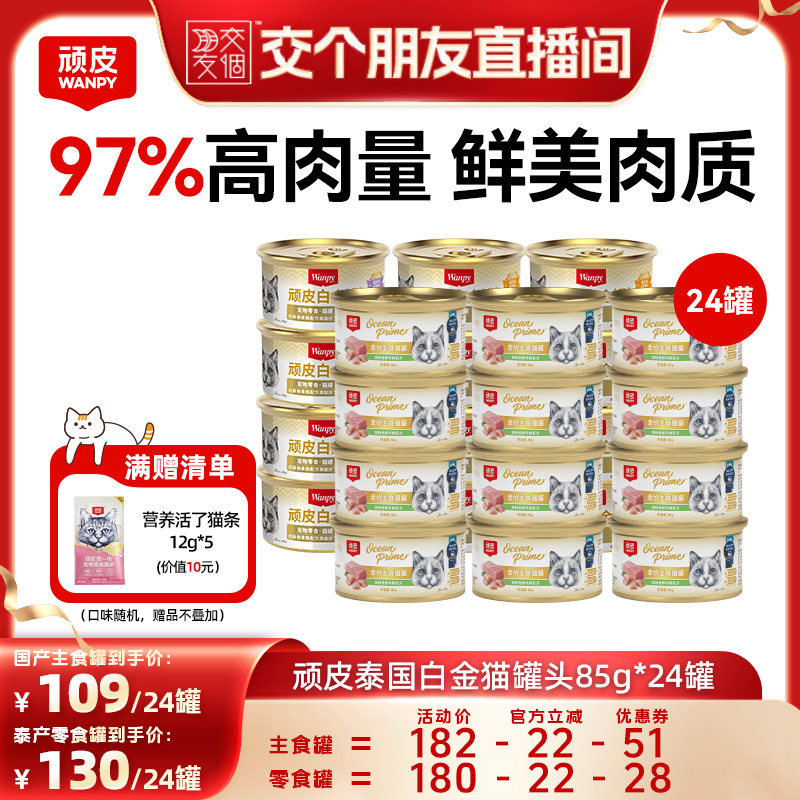 【交个朋友】顽皮白金猫罐头24罐主食罐零食罐