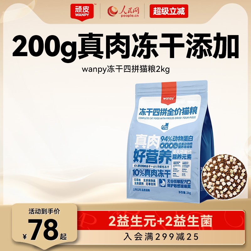 Wanpy/顽皮40%粗蛋白200g冻干
