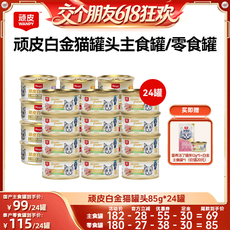 【交个朋友618超级爆款】顽皮白金猫罐头24罐主食罐零食罐