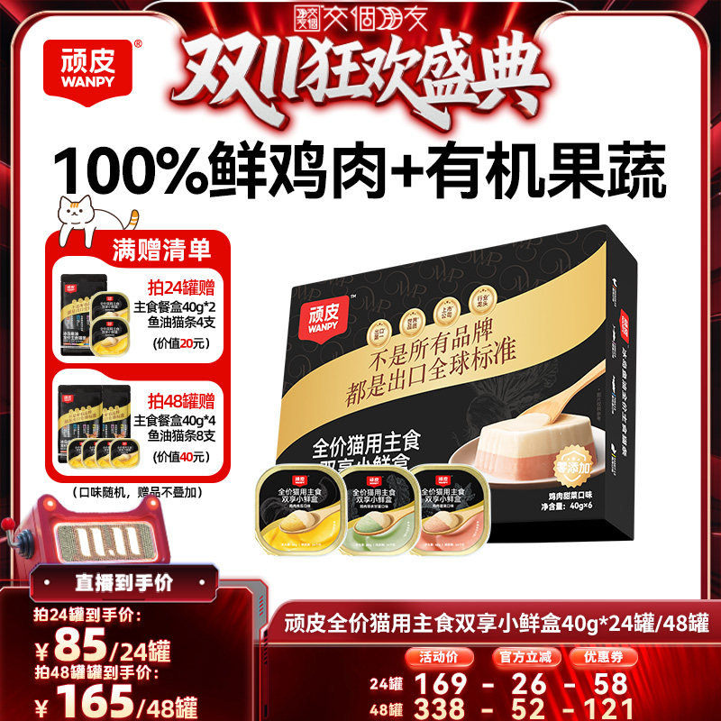 【交个朋友双11盛典】顽皮双享主食猫餐盒40g*24罐猫主食罐