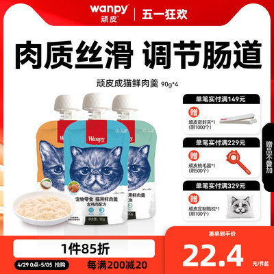 Wanpy顽皮鲜肉羹猫零食