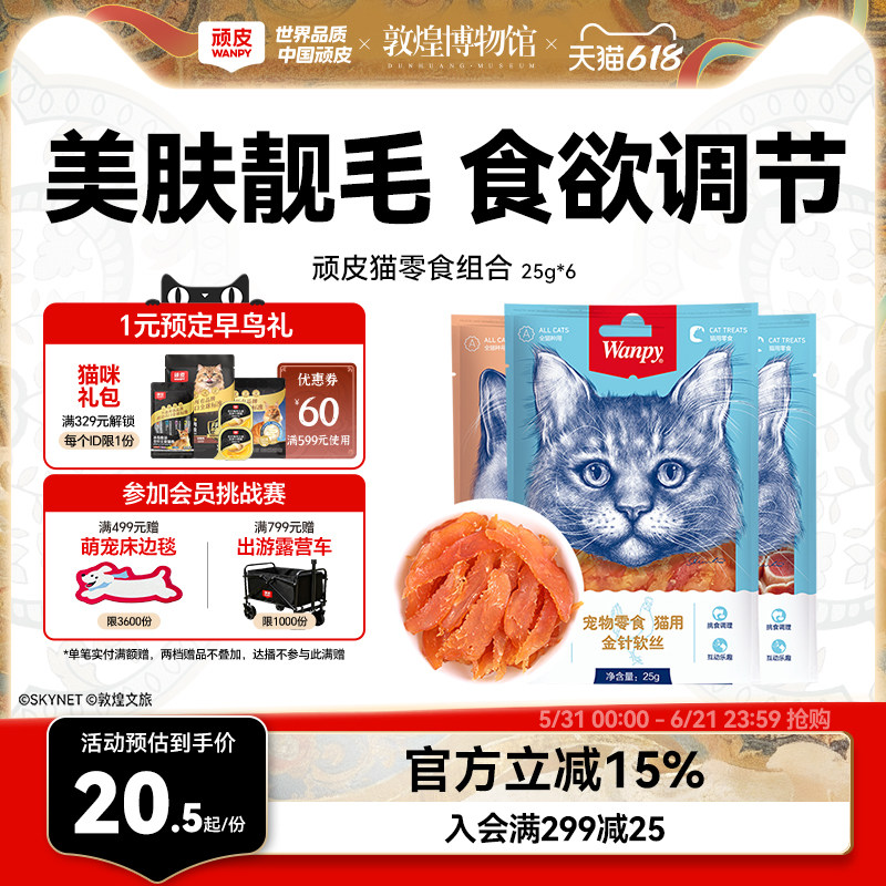 wanpy顽皮猫零食金针软丝猫肉干多口味猫咪零食25g*6包猫罐头肉条