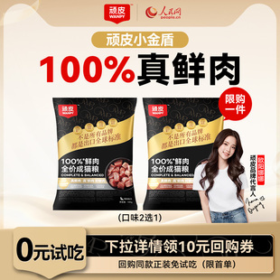 Wanpy顽皮小金盾100%鲜肉全价成猫粮冻干营养猫粮试吃装 体验装