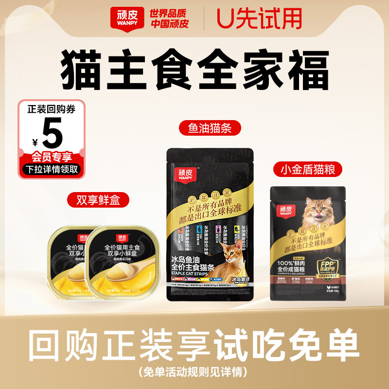 【天猫U先】顽皮猫零食猫条猫主食罐冻干猫粮零食尝鲜试吃