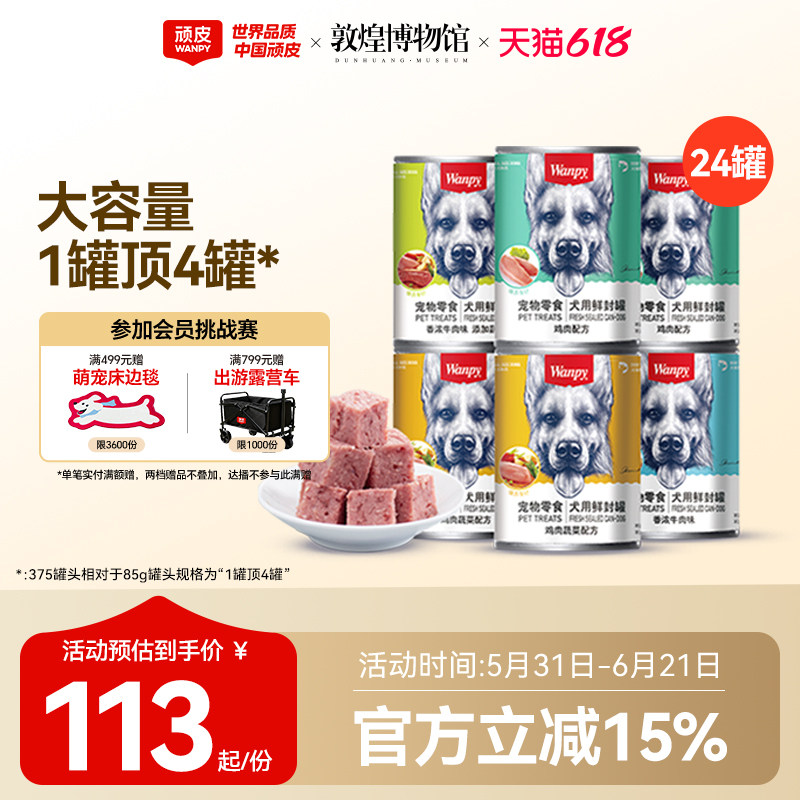 wanpy顽皮狗狗罐头零食小型宠物湿粮拌饭增肥营养非主食24罐整箱