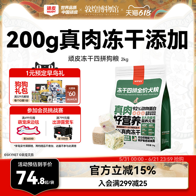 Wanpy顽皮冻干四拼全价狗粮成犬幼犬狗粮通用型泰迪柯基官方2kg