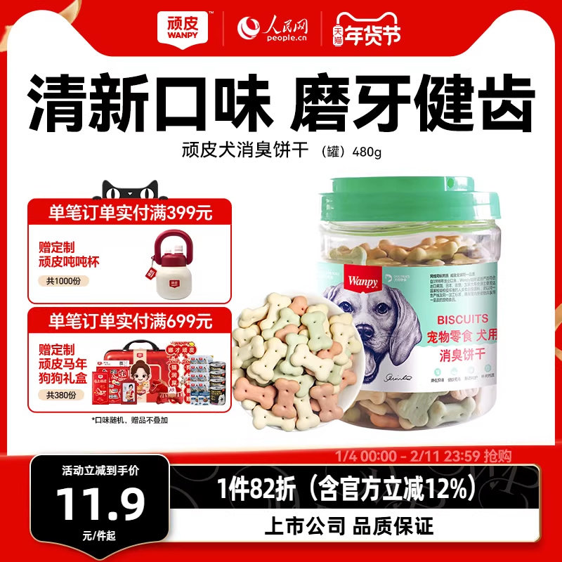 顽皮宠物零食狗饼干480g狗狗零食磨牙棒洁齿除口臭泰迪金毛小狗