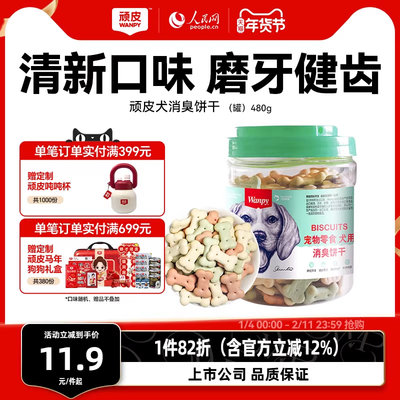 磨牙除口臭顽皮狗饼干洁齿