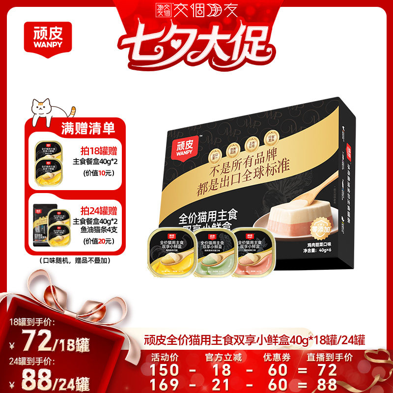 【交个朋友】顽皮双享主食餐盒猫罐头40g*18罐