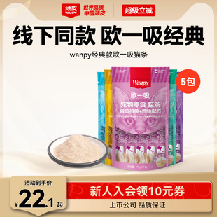 Wanpy顽皮猫零食猫湿粮猫咪零食欧一吸鲜猫湿条罐头妙鲜封包增肥