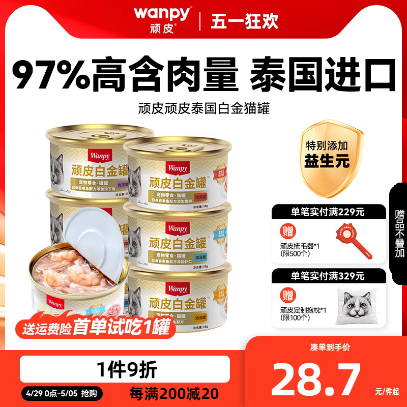 顽皮猫罐头97%含肉量泰国进口