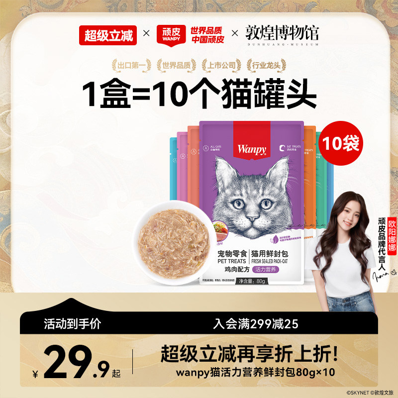 顽皮猫活力鲜封包80g*10 29.9元 - 线报酷