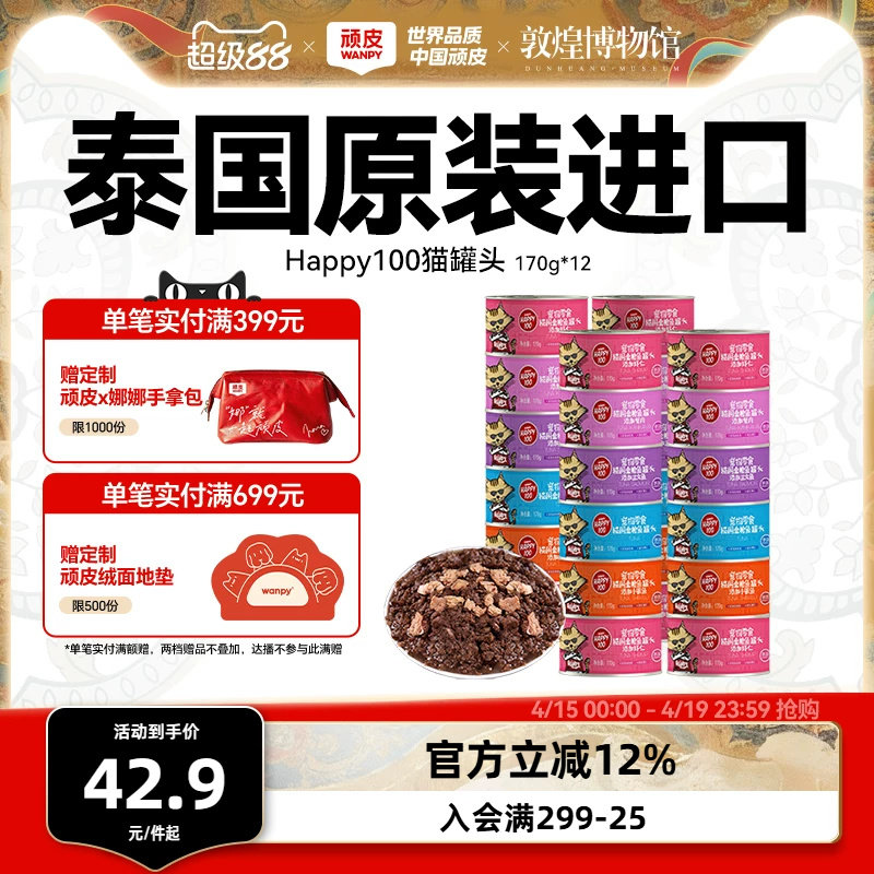 wanpy顽皮猫咪零食泰国进口猫罐猫湿粮慕斯非主食鱼罐头猫罐整箱