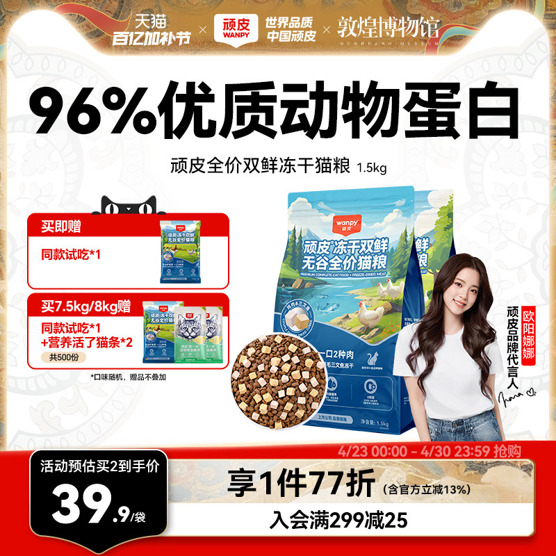 Wanpy顽皮冻干双鲜猫粮幼猫小猫成猫营养通用全价猫粮官方旗舰店