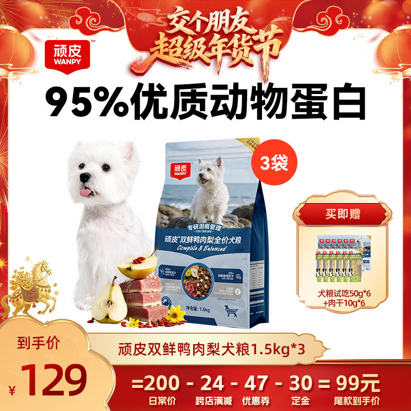 【交个朋友先加购 20日早10付定】顽皮冻干双鲜鸭肉梨全价狗粮,宠物/宠物食品及用品,狗全价膨化粮,淘宝优惠券,粉丝福利购,淘宝优惠卷