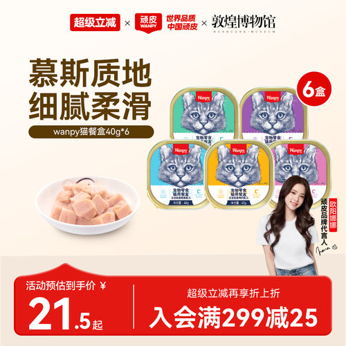 wanpy顽皮猫湿粮餐盒细腻爽滑