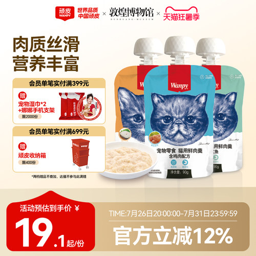 Wanpy顽皮鲜肉羹猫零食