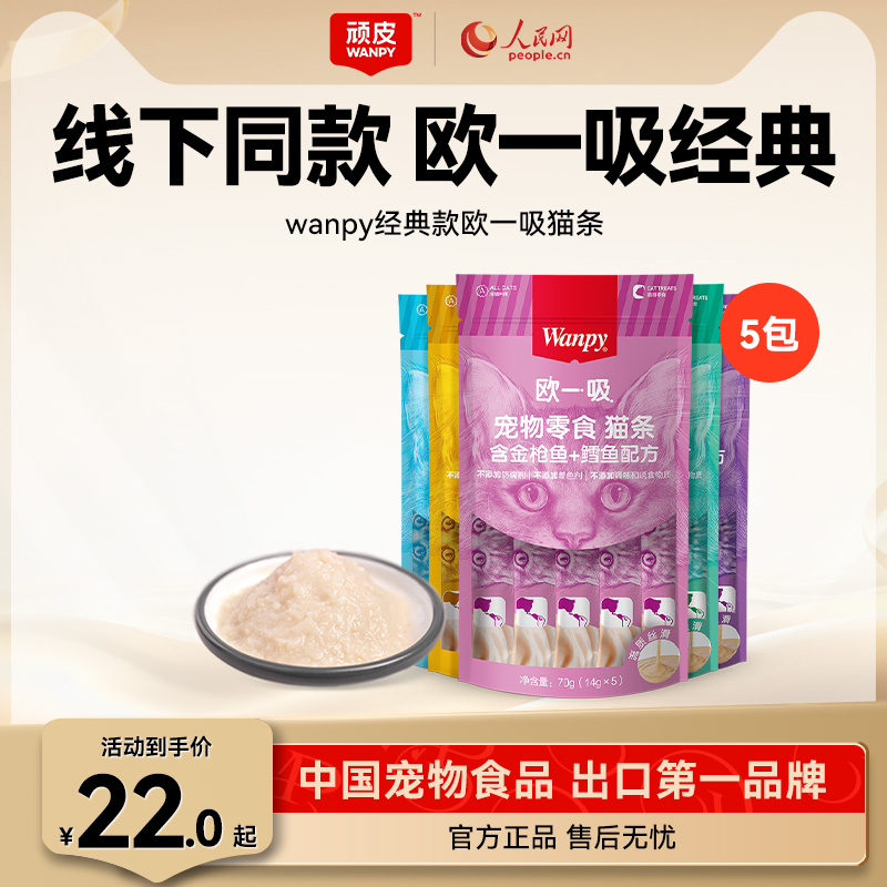 wanpy零食欧一吸猫条猫湿粮