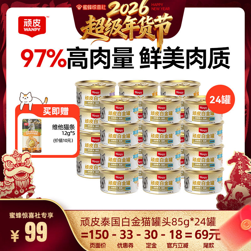 【超级年货节】wanpy顽皮猫罐头24罐泰国进口猫咪零食白金罐,宠物/宠物食品及用品,猫零食罐,淘宝优惠券,粉丝福利购,淘宝优惠卷