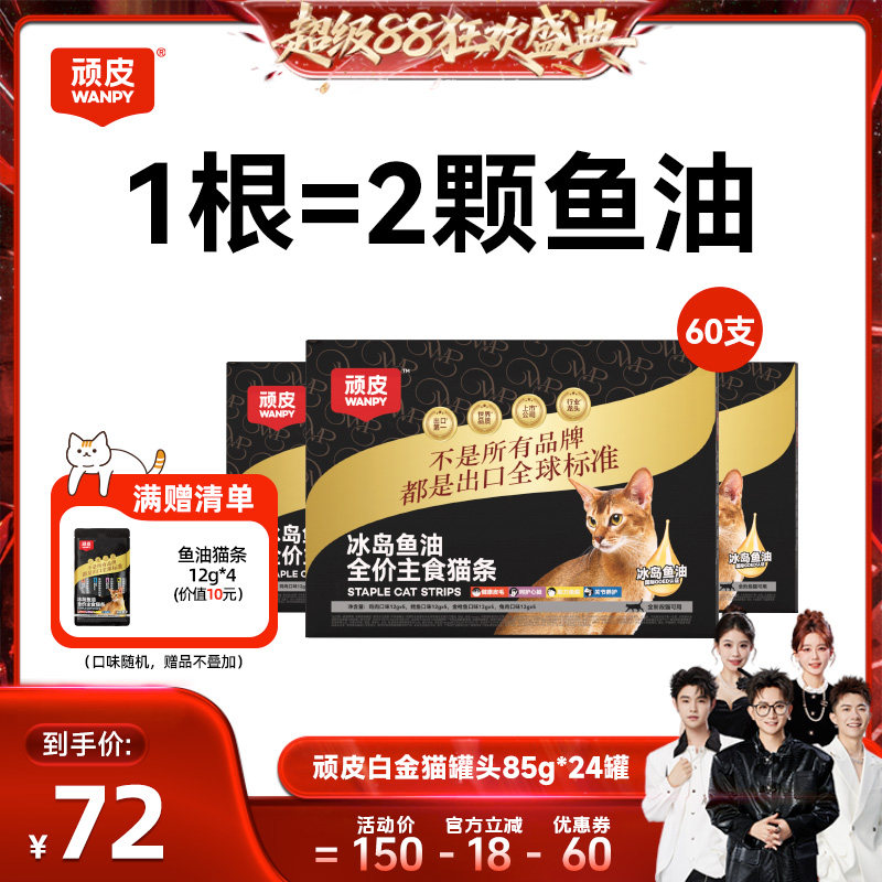 【香菇来了】顽皮冰岛鱼油全价主食猫条60支图片