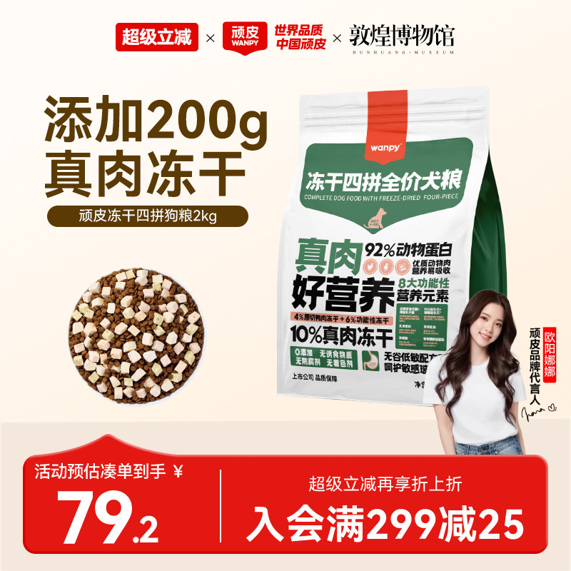Wanpy顽皮冻干四拼全价狗粮成犬幼犬狗粮通用型泰迪柯基官方2kg