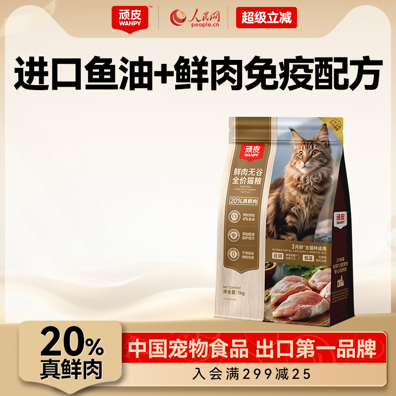 Wanpy顽皮20%鲜肉无谷成猫幼猫粮进口鱼油益生菌营养全价通用猫粮