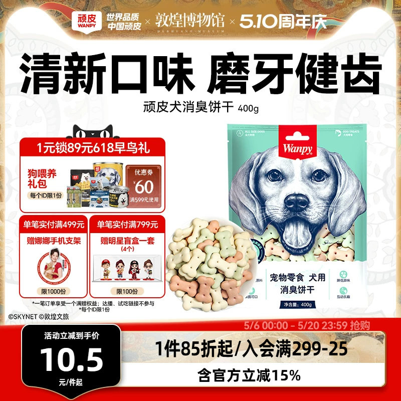 wanpy顽皮消臭饼干400g 狗零食狗饼干宠物狗粮贵宾泰迪金毛萨摩