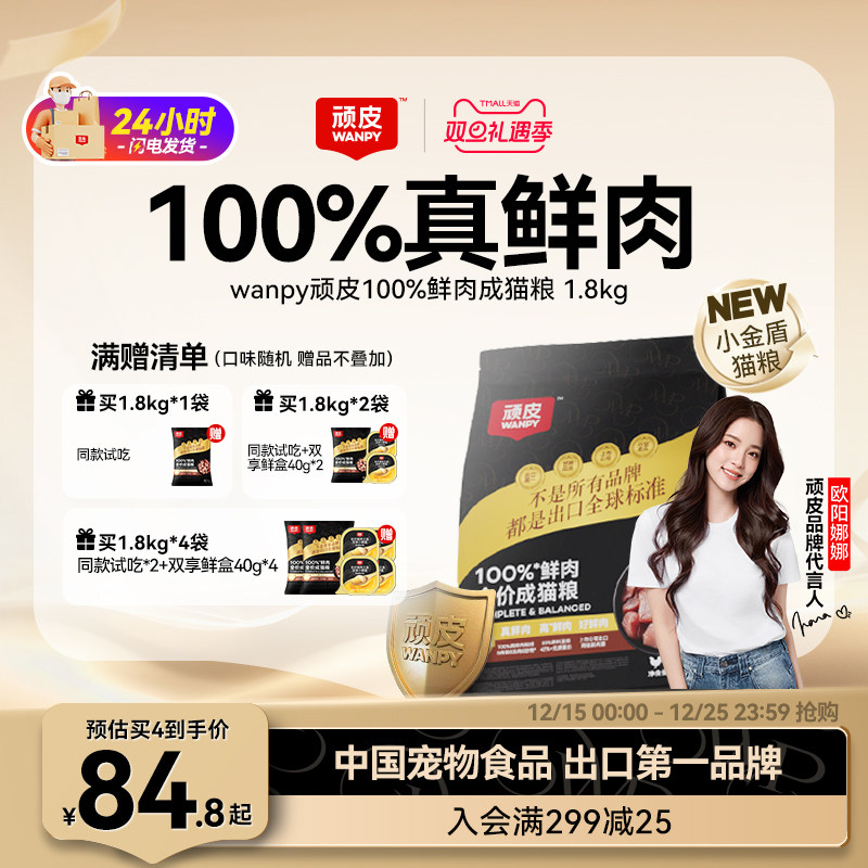 Wanpy顽皮小金盾100%鲜肉全价成猫幼猫粮冻干猫粮高蛋白营养猫粮