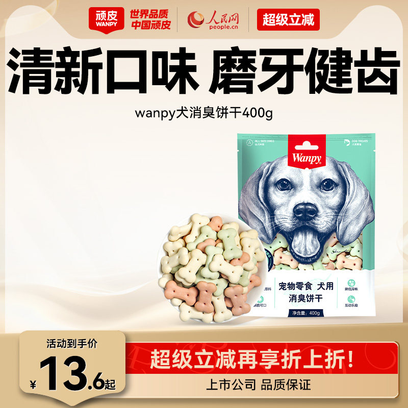 wanpy顽皮消臭饼干400g 狗零食狗饼干宠物狗粮贵宾泰迪金毛萨摩