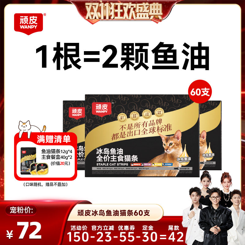 【香菇双11】顽皮冰岛鱼油全价主食猫条60支