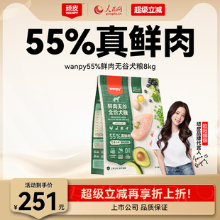 wanpy顽皮鲜选鲜肉无谷狗粮全期犬粮泰迪金毛通用型8kg