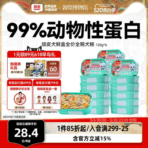 顽皮狗罐头主食鲜盒鲜肉营养6罐