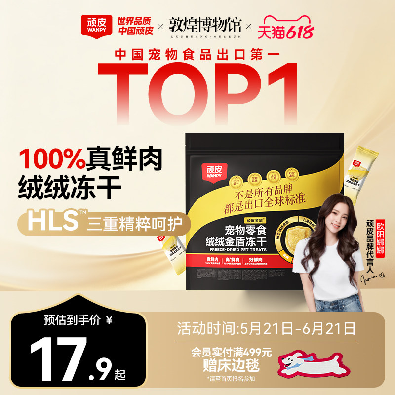 顽皮小金盾冻干0.5g*24 11.4元 - 86线报