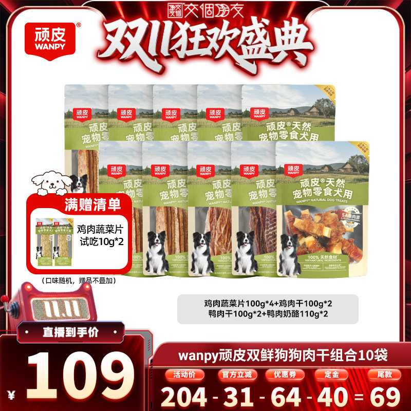 【交个朋友双11先加购】顽皮狗狗零食鸭肉干100%鲜肉磨牙棒10袋