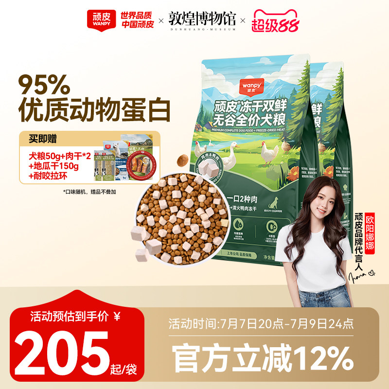 顽皮冻干双鲜犬粮10kg 试吃50g 肉干10g 鸡肉干150g 狗拉环 168元 - 86线报