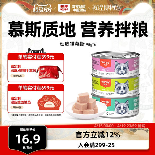 Wanpy顽皮慕斯猫罐头整箱