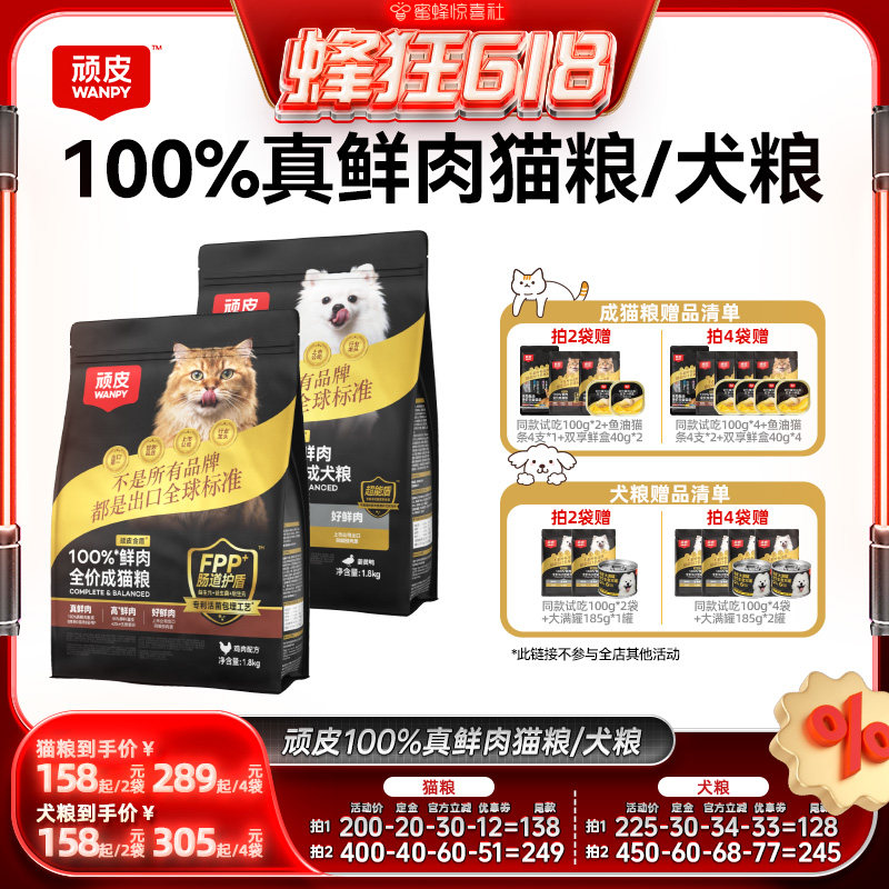 【蜂狂618】顽皮小金盾100%鲜肉无谷全价成猫粮幼猫粮成犬粮狗粮