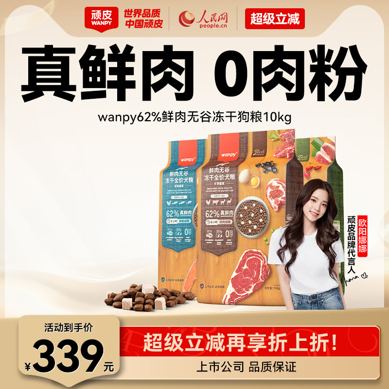wanpy顽皮鲜选鲜肉无谷成犬幼犬粮双拼冻干狗粮通用型10kg