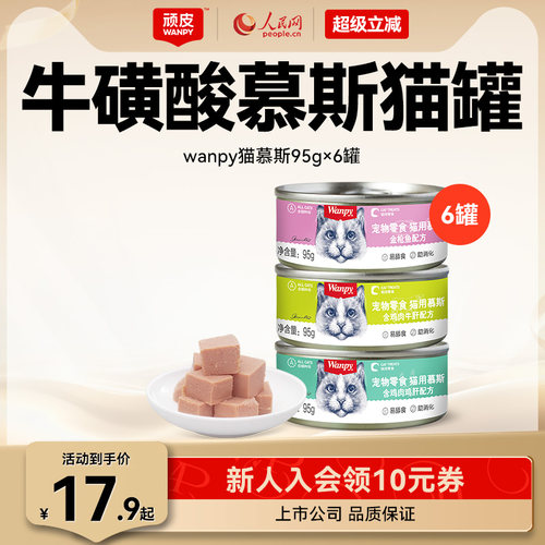Wanpy顽皮慕斯猫罐头整箱