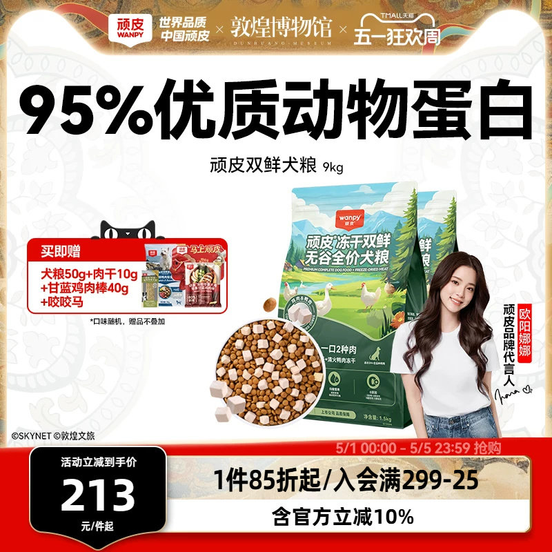 顽皮冻干双鲜犬粮10kg 肉干40g 咬咬马 199元 - 线报酷