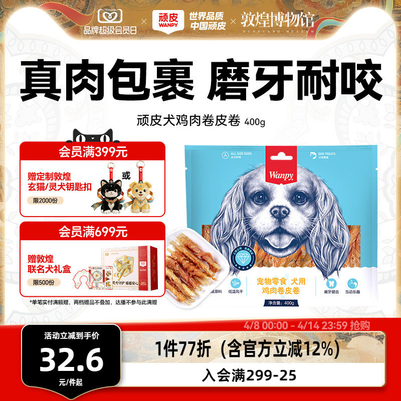 顽皮犬鸡肉卷皮卷400g 32.9元 - 线报酷